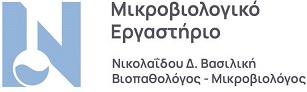 ΝΙΚΟΛΑΪΔΟΥ ΒΑΣΙΛΙΚΗ - ΜΙΚΡΟΒΙΟΛΟΓΙΚΟ ΕΡΓΑΣΤΗΡΙΟ